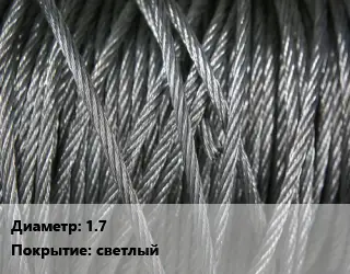 Канат ГОСТ 3063-80 1.7 светлый